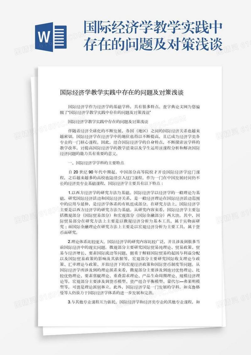 国际经济学教学实践中存在的问题及对策浅谈