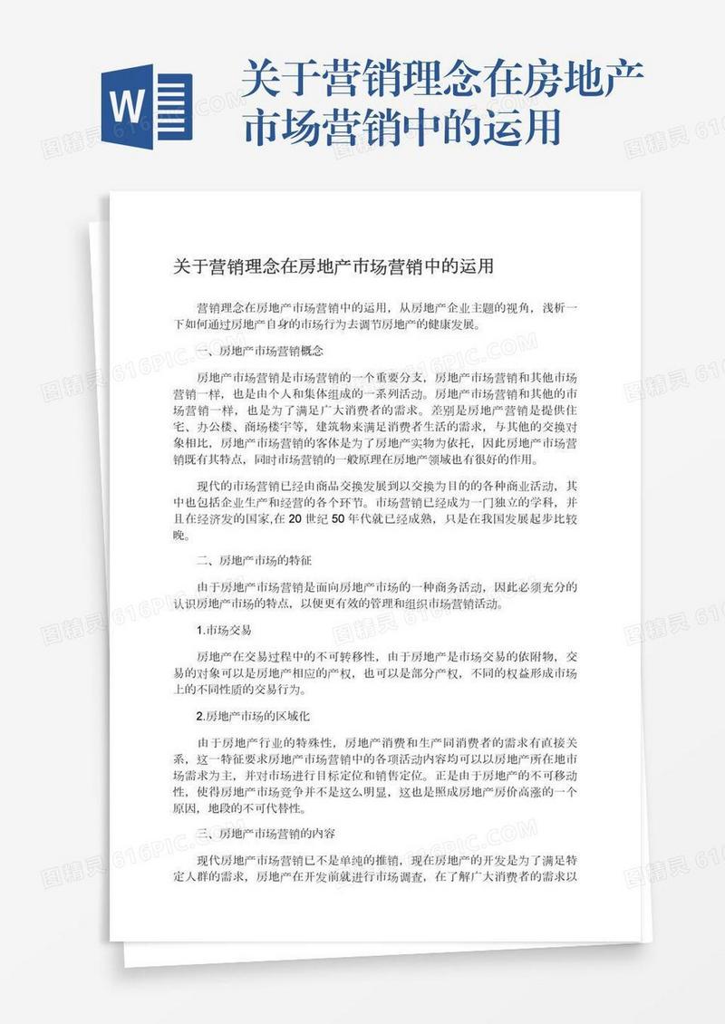 关于营销理念在房地产市场营销中的运用