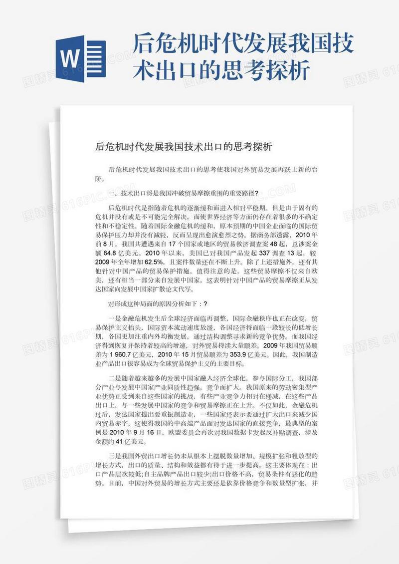 后危机时代发展我国技术出口的思考探析