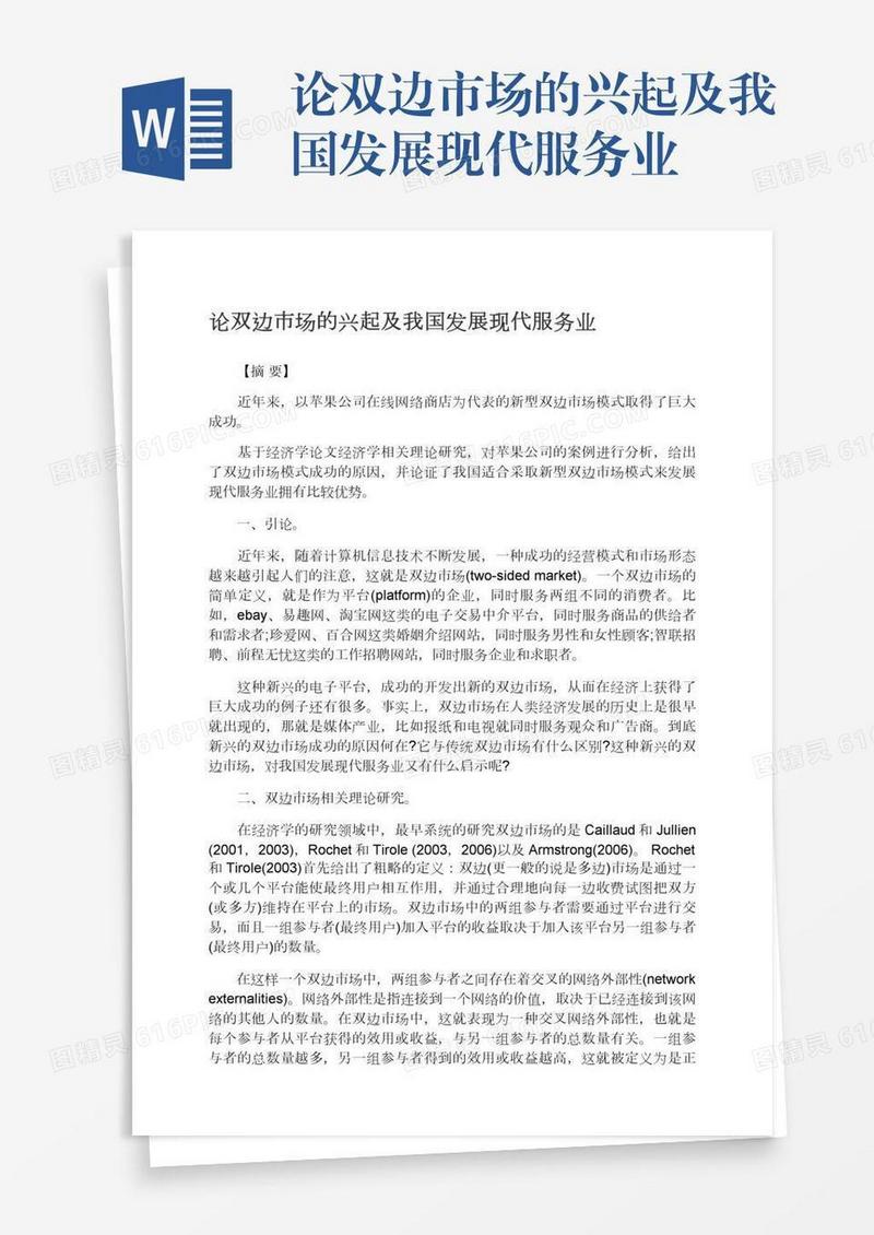 论双边市场的兴起及我国发展现代服务业