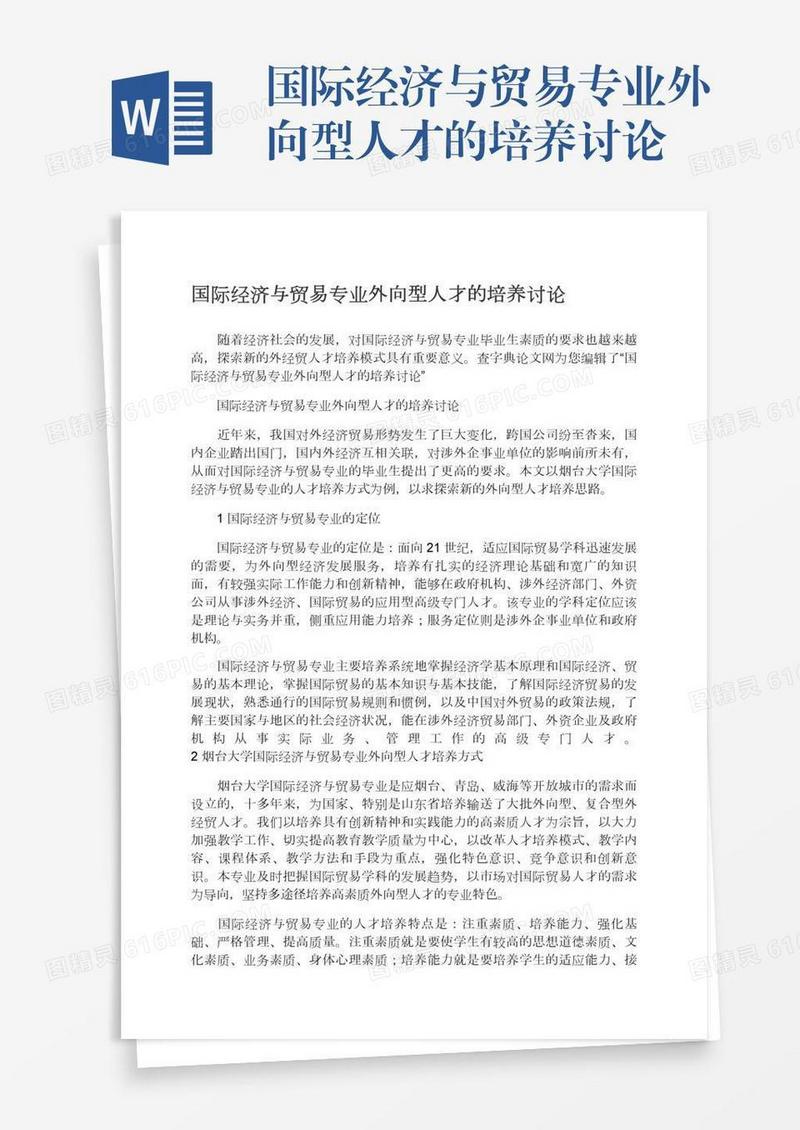 国际经济与贸易专业外向型人才的培养讨论
