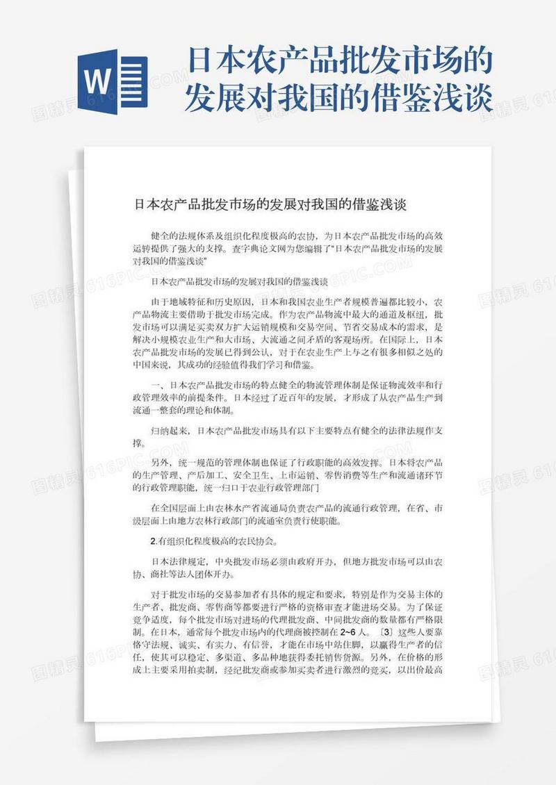 日本农产品批发市场的发展对我国的借鉴浅谈