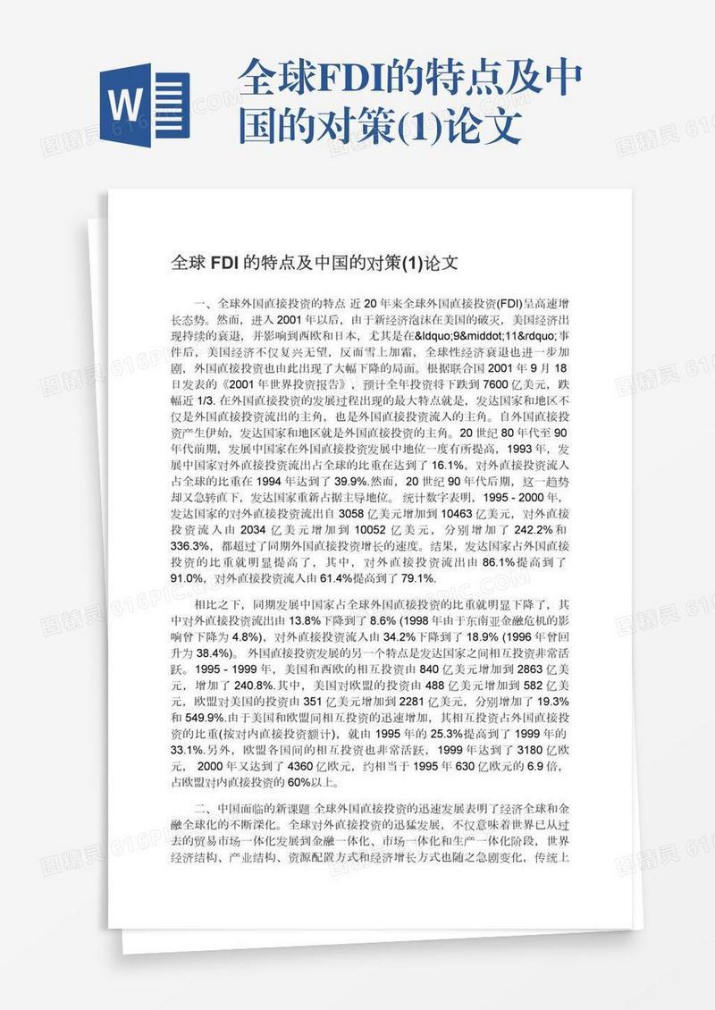 全球FDI的特点及中国的对策(1)论文
