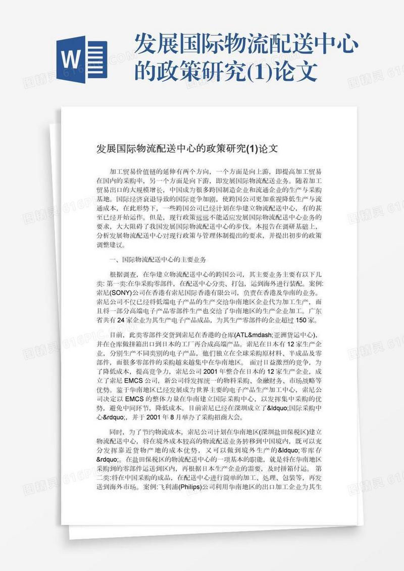 发展国际物流配送中心的政策研究(1)论文