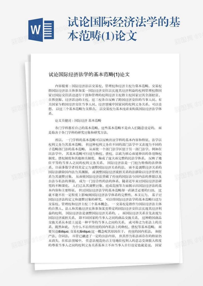 试论国际经济法学的基本范畴(1)论文