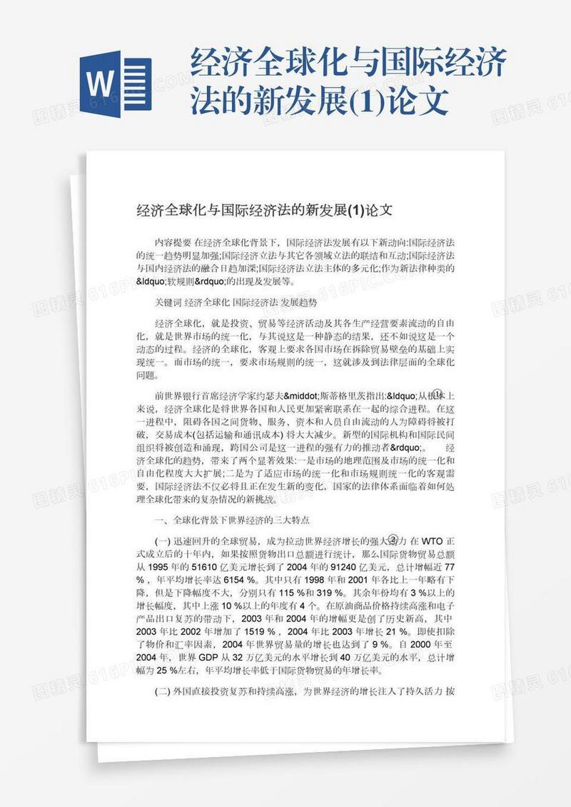 经济全球化与国际经济法的新发展(1)论文