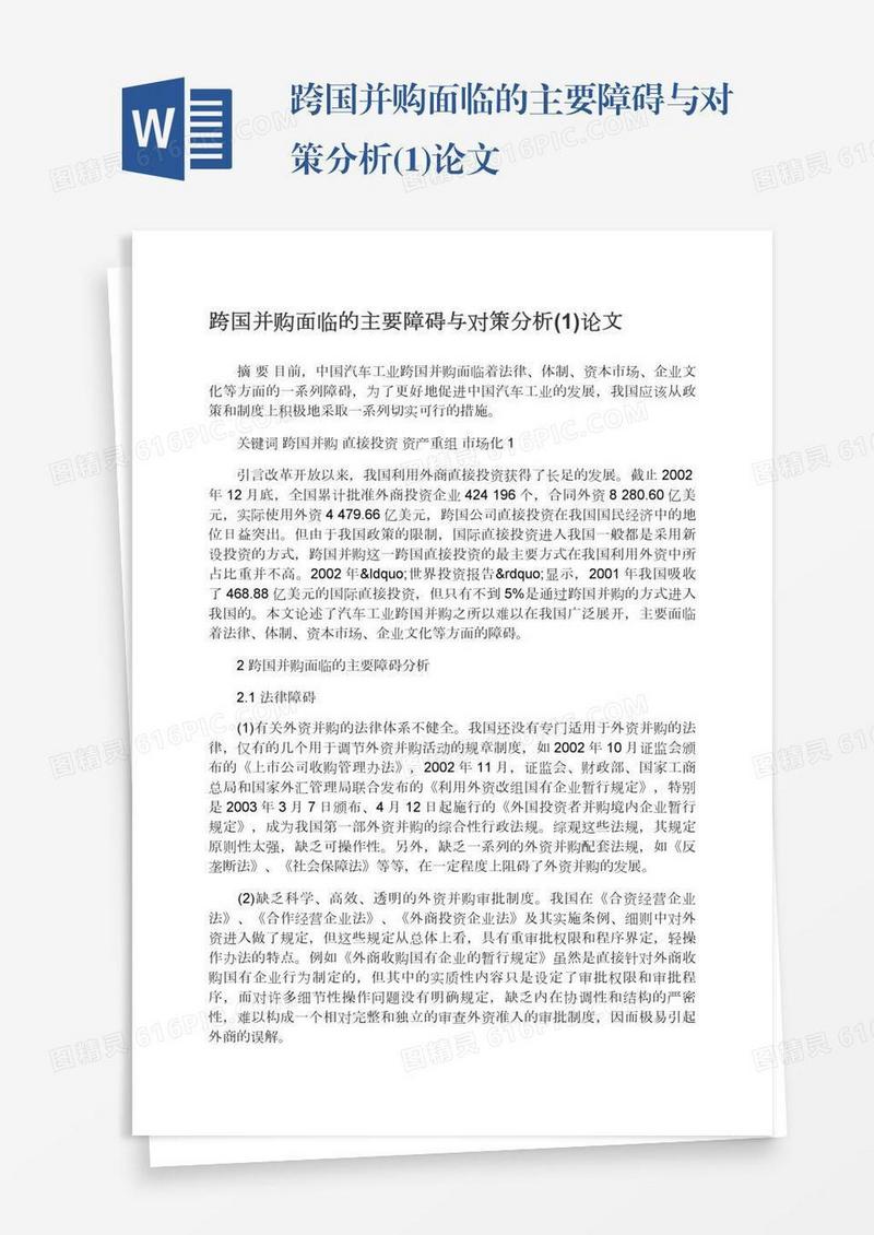 跨国并购面临的主要障碍与对策分析(1)论文