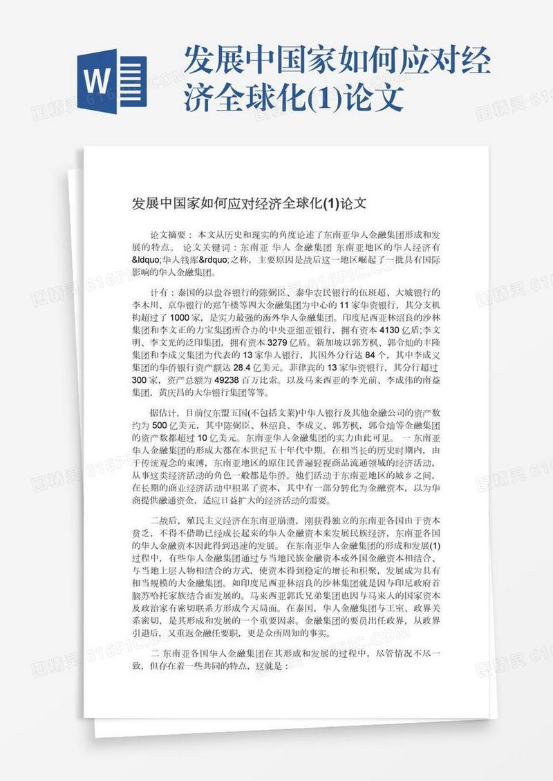 发展中国家如何应对经济全球化(1)论文
