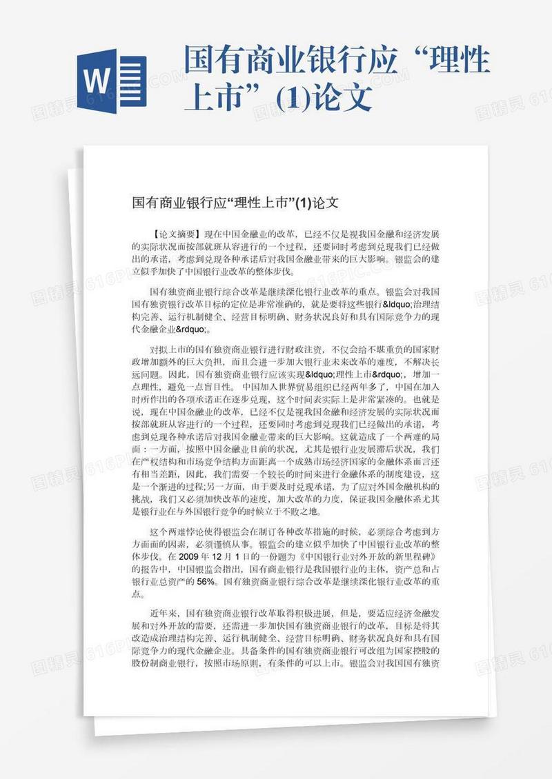 国有商业银行应“理性上市”(1)论文