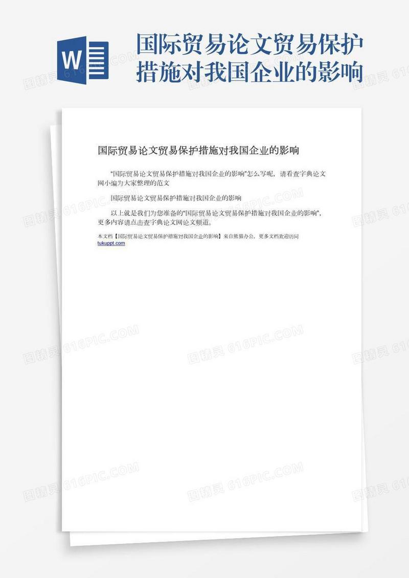 国际贸易论文贸易保护措施对我国企业的影响