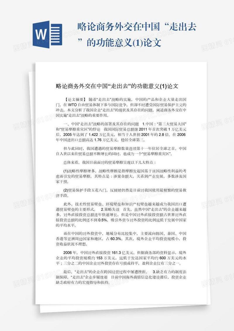 略论商务外交在中国“走出去”的功能意义(1)论文