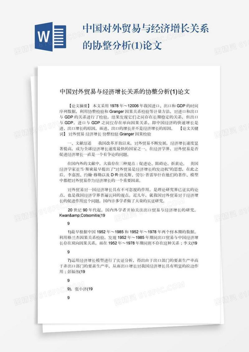 中国对外贸易与经济增长关系的协整分析(1)论文