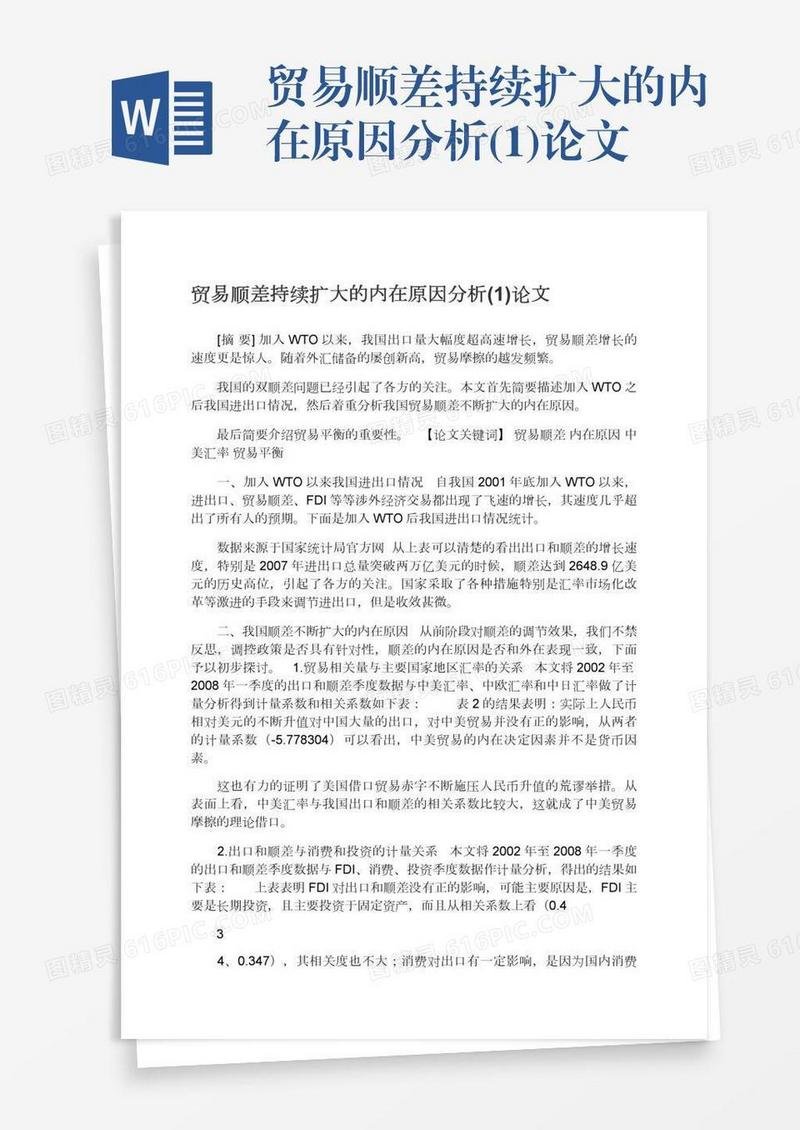 贸易顺差持续扩大的内在原因分析(1)论文