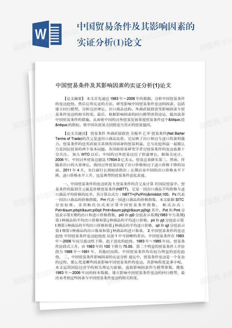 中国贸易条件及其影响因素的实证分析(1)论文
