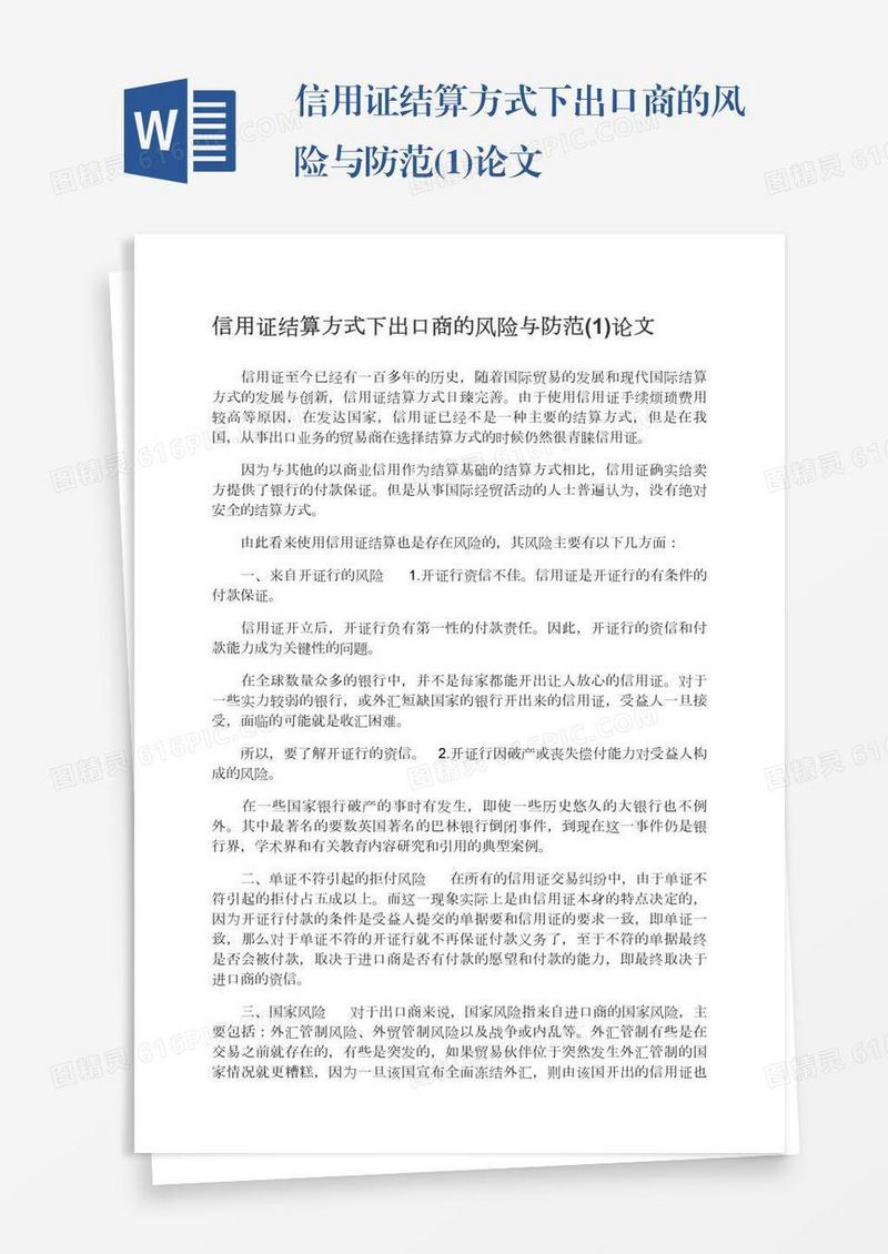 信用证结算方式下出口商的风险与防范(1)论文