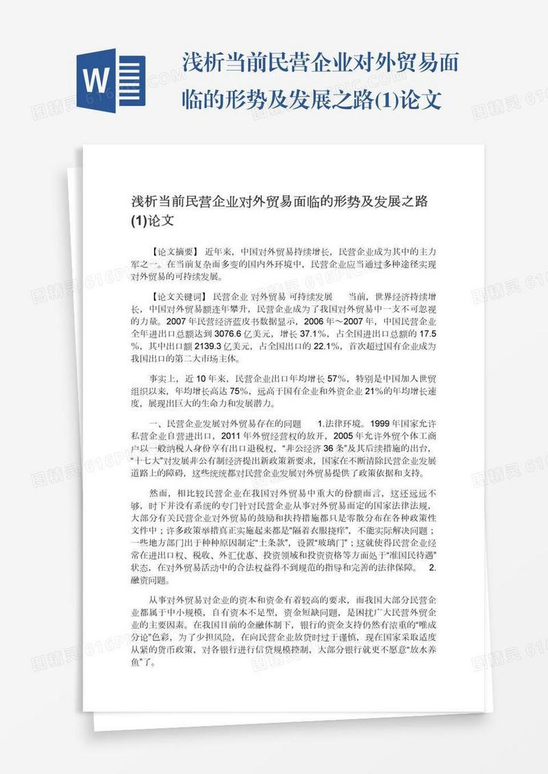 浅析当前民营企业对外贸易面临的形势及发展之路(1)论文