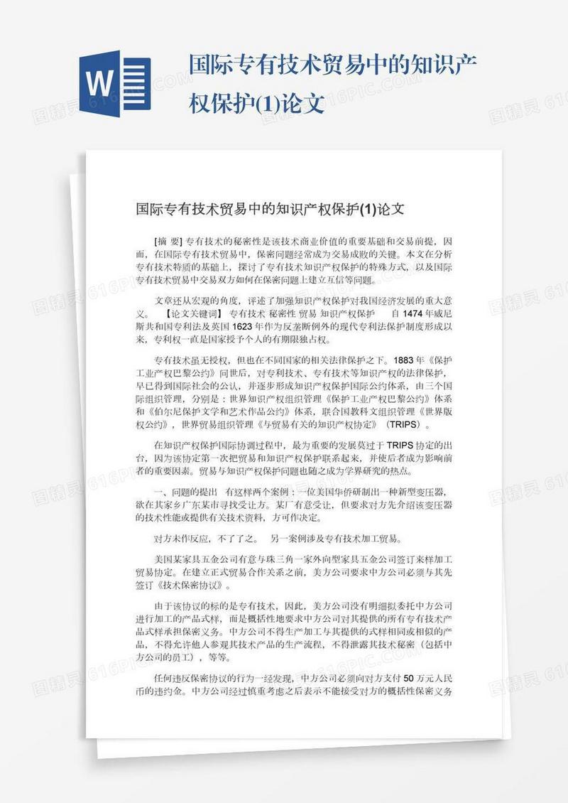 国际专有技术贸易中的知识产权保护(1)论文