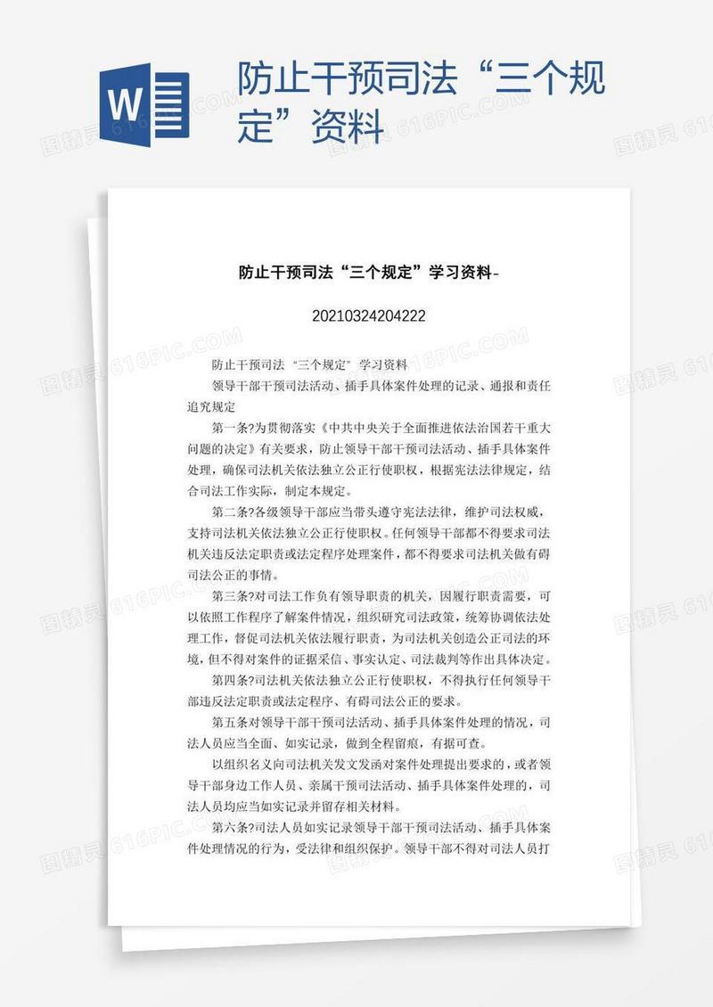 防止干预司法“三个规定”资料