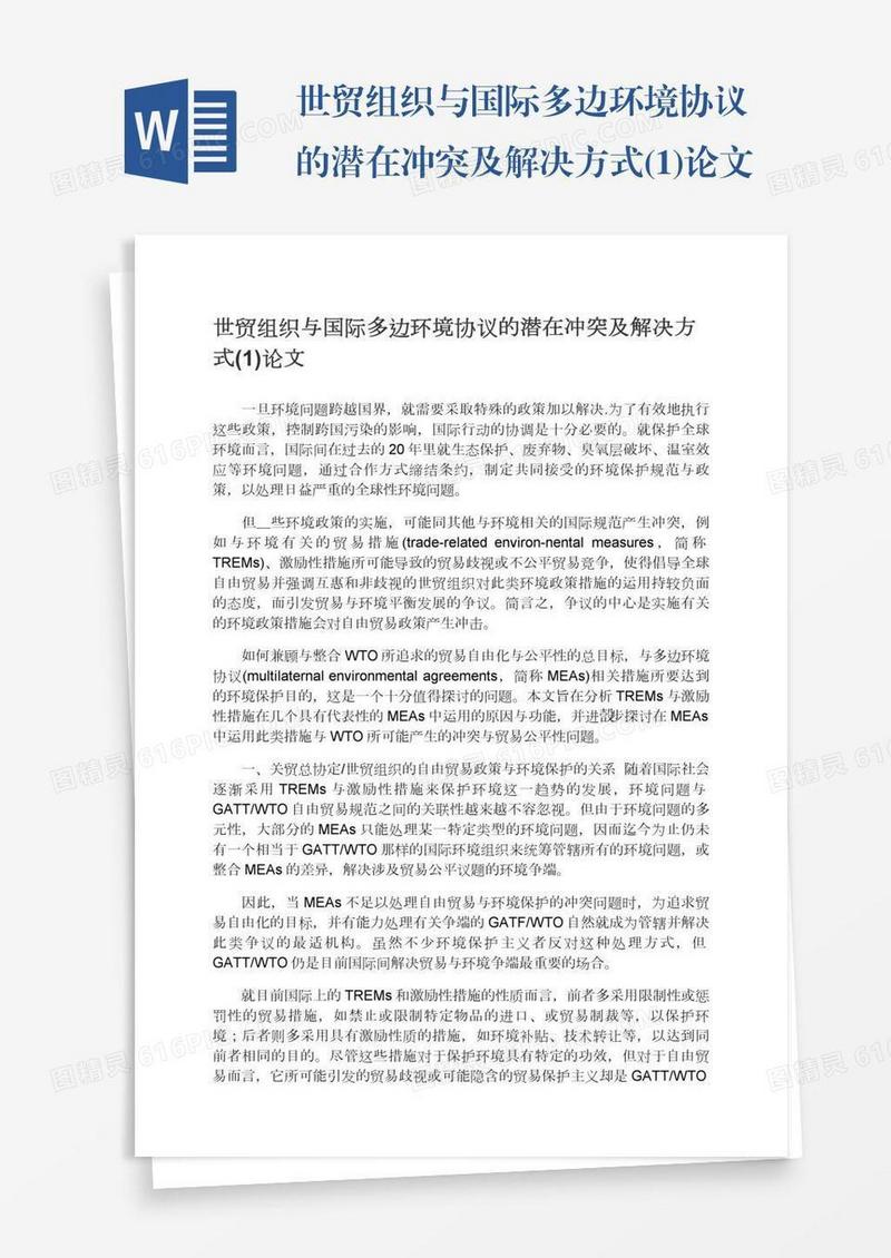 世贸组织与国际多边环境协议的潜在冲突及解决方式(1)论文