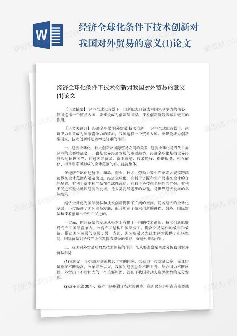 经济全球化条件下技术创新对我国对外贸易的意义(1)论文