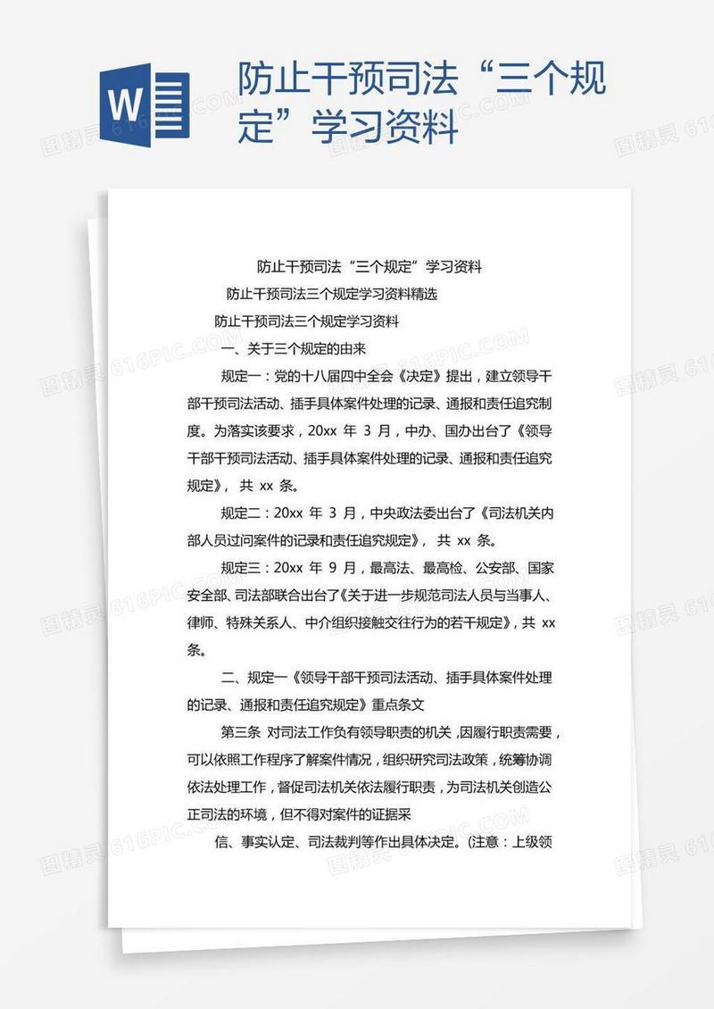 防止干预司法“三个规定”学习资料