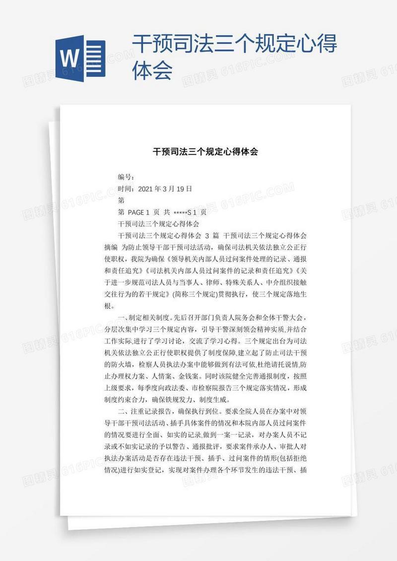 干预司法三个规定心得体会