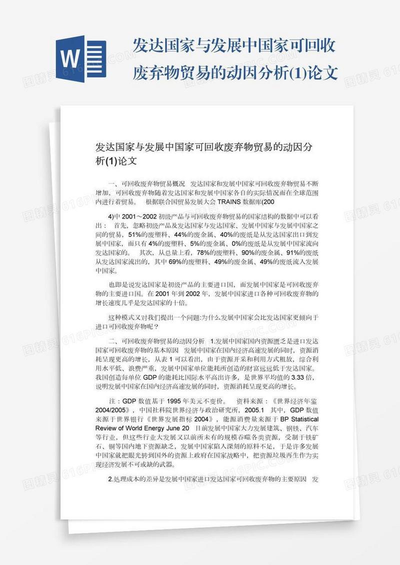 发达国家与发展中国家可回收废弃物贸易的动因分析(1)论文