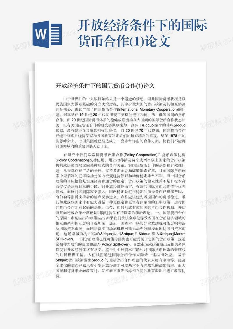 开放经济条件下的国际货币合作(1)论文
