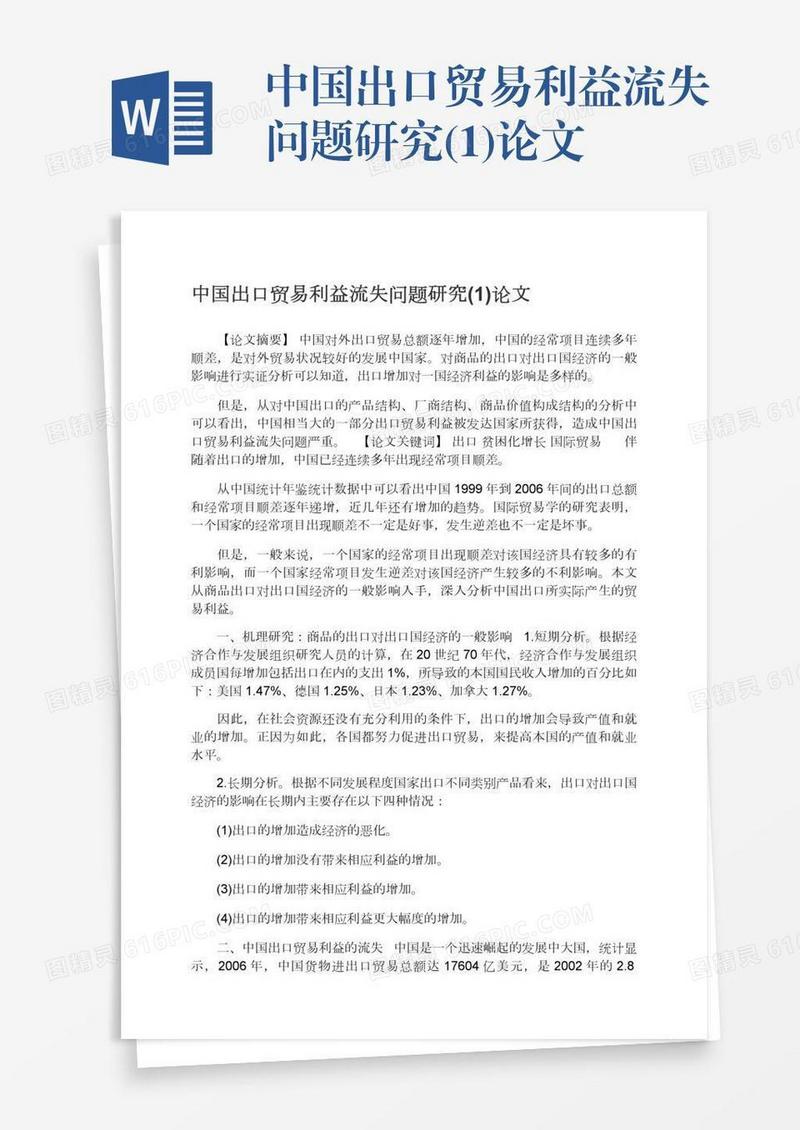 中国出口贸易利益流失问题研究(1)论文