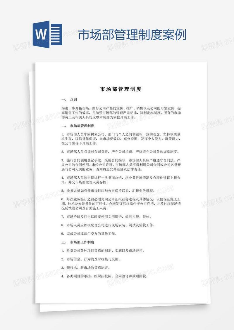 市场部管理制度案例
