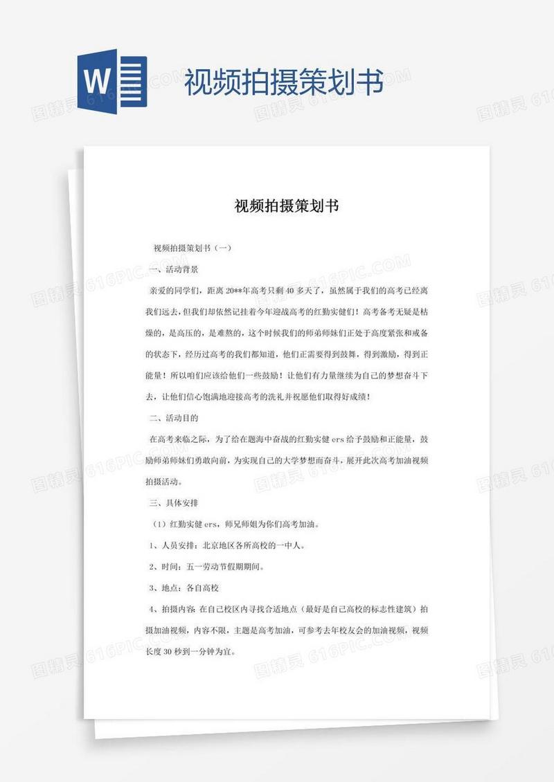 视频拍摄策划书
