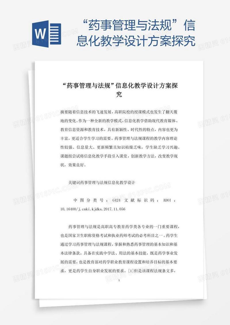“药事管理与法规”信息化教学设计方案探究