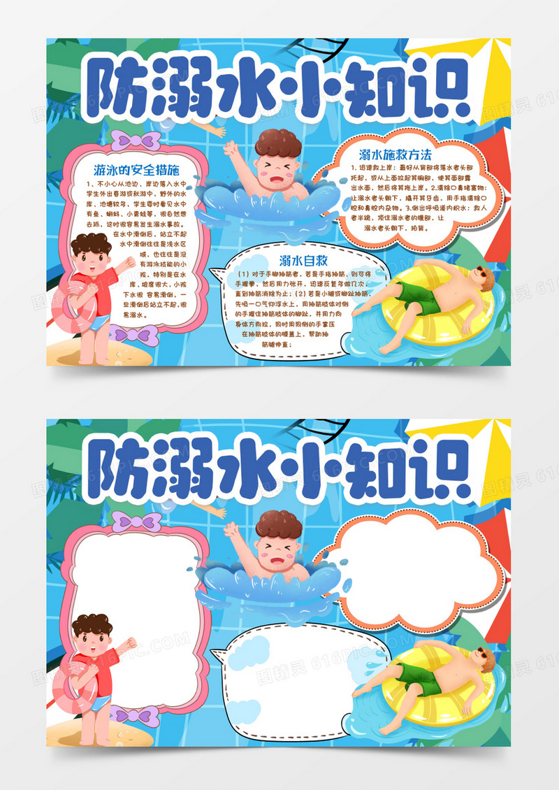 预防溺水安全小知识小报手抄报word模版