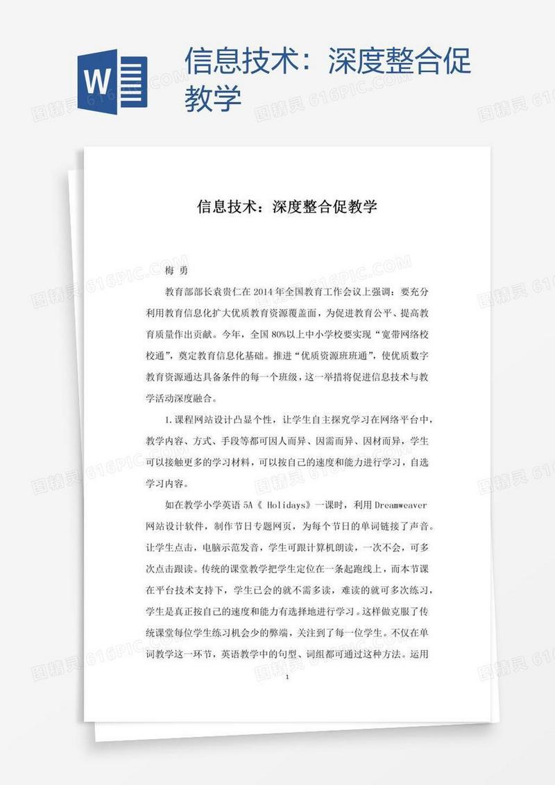 信息技术：深度整合促教学
