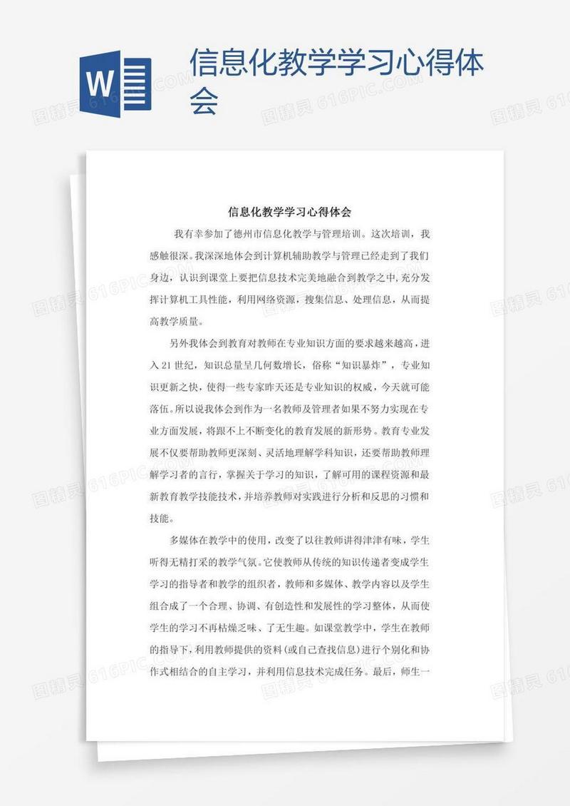 信息化教学学习心得体会