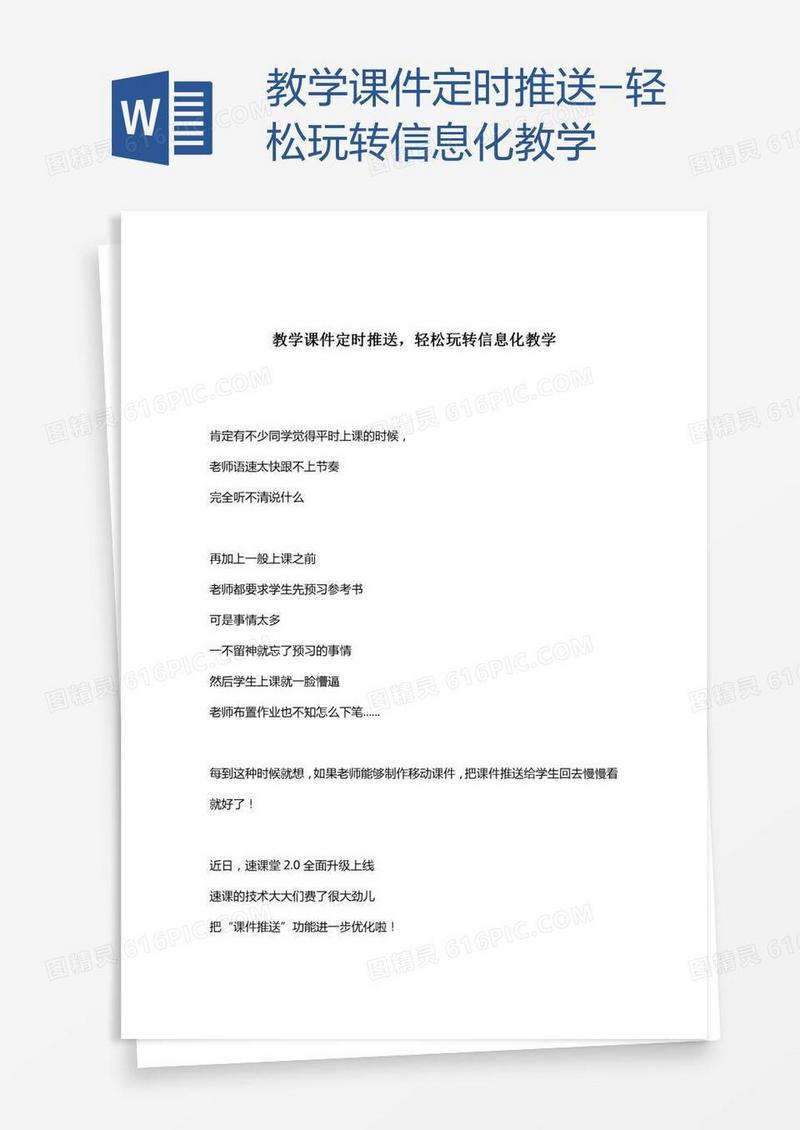 教学课件定时推送-轻松玩转信息化教学