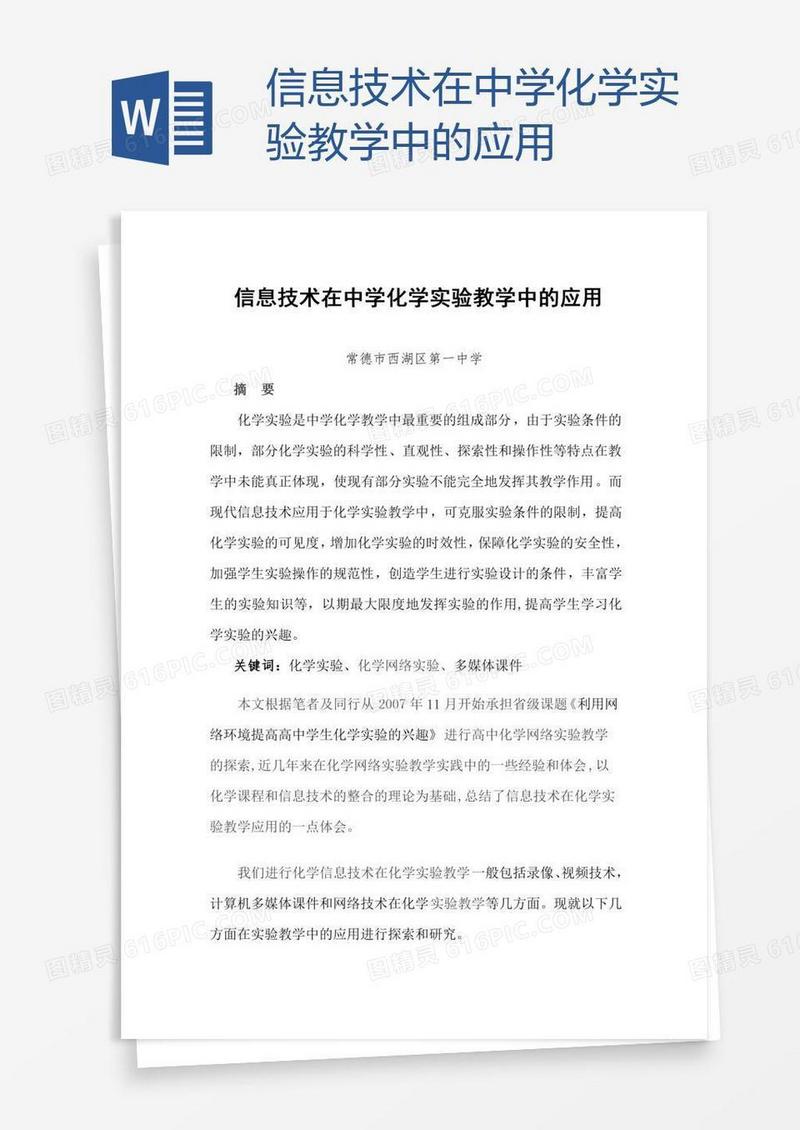 信息技术在中学化学实验教学中的应用