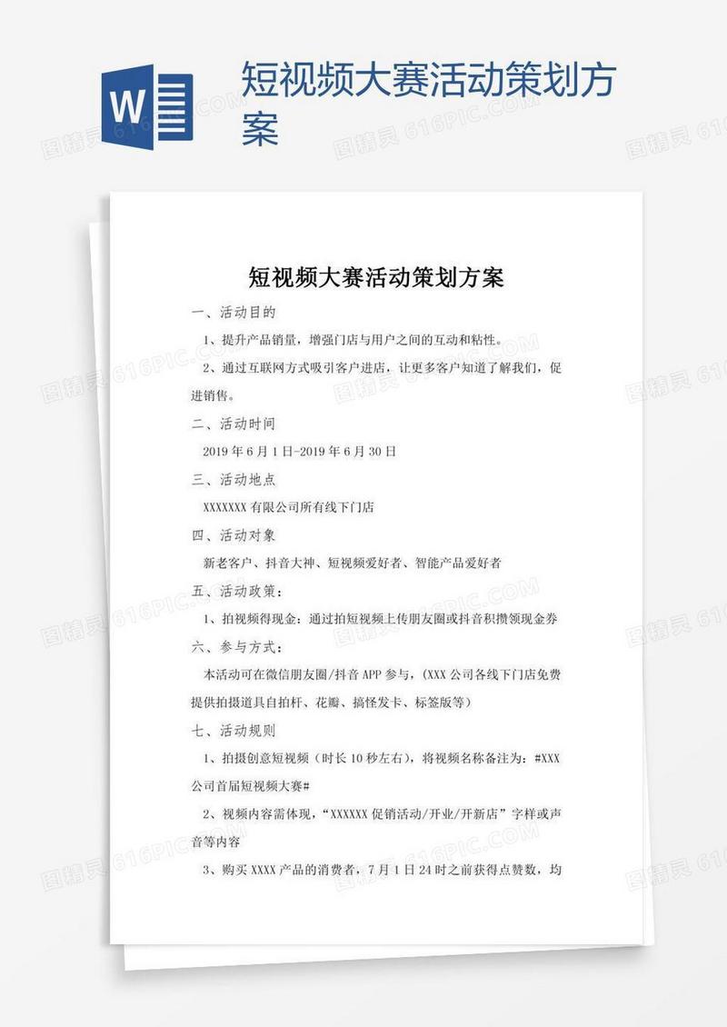 短视频大赛活动策划方案