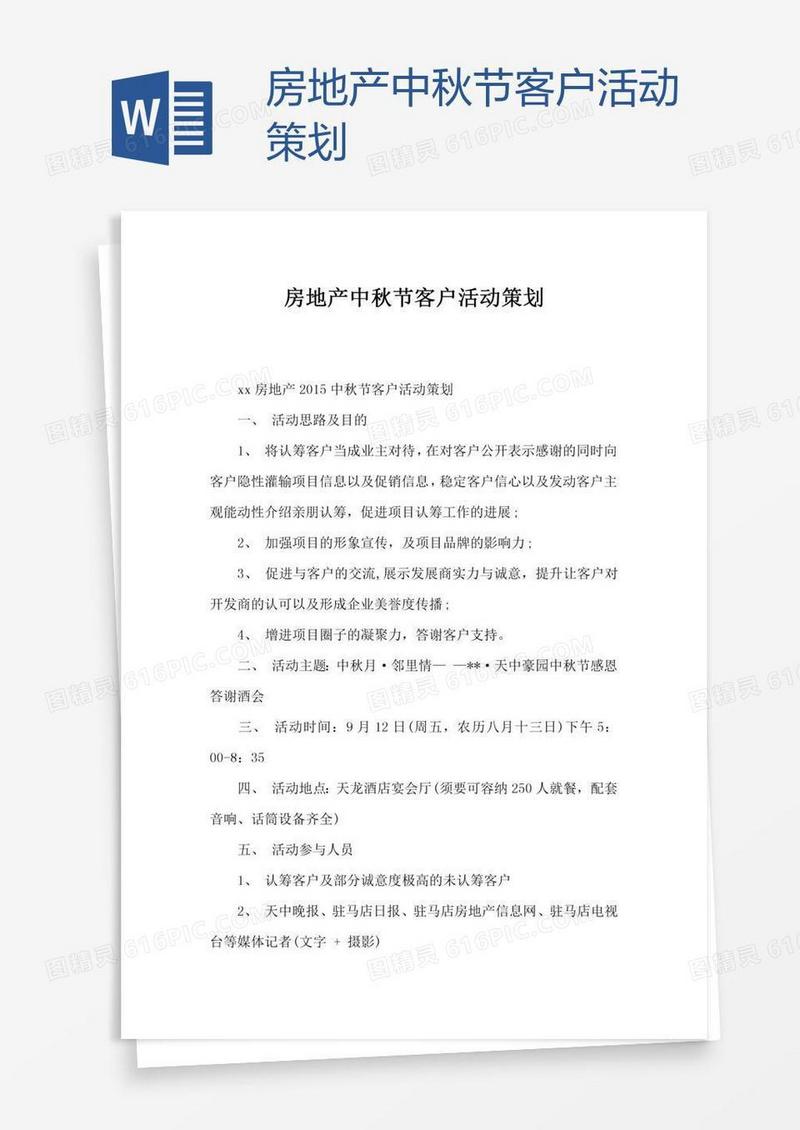房地产中秋节客户活动策划
