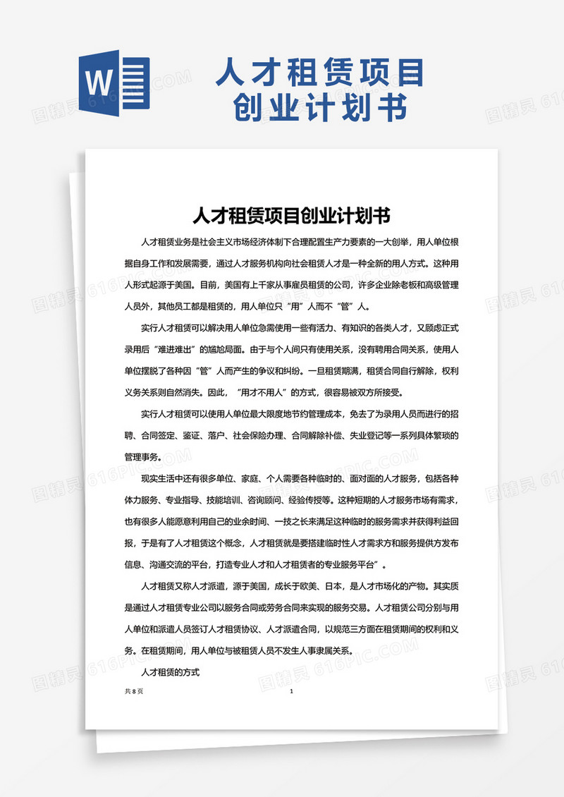 人才租赁项目创业计划书excel模板