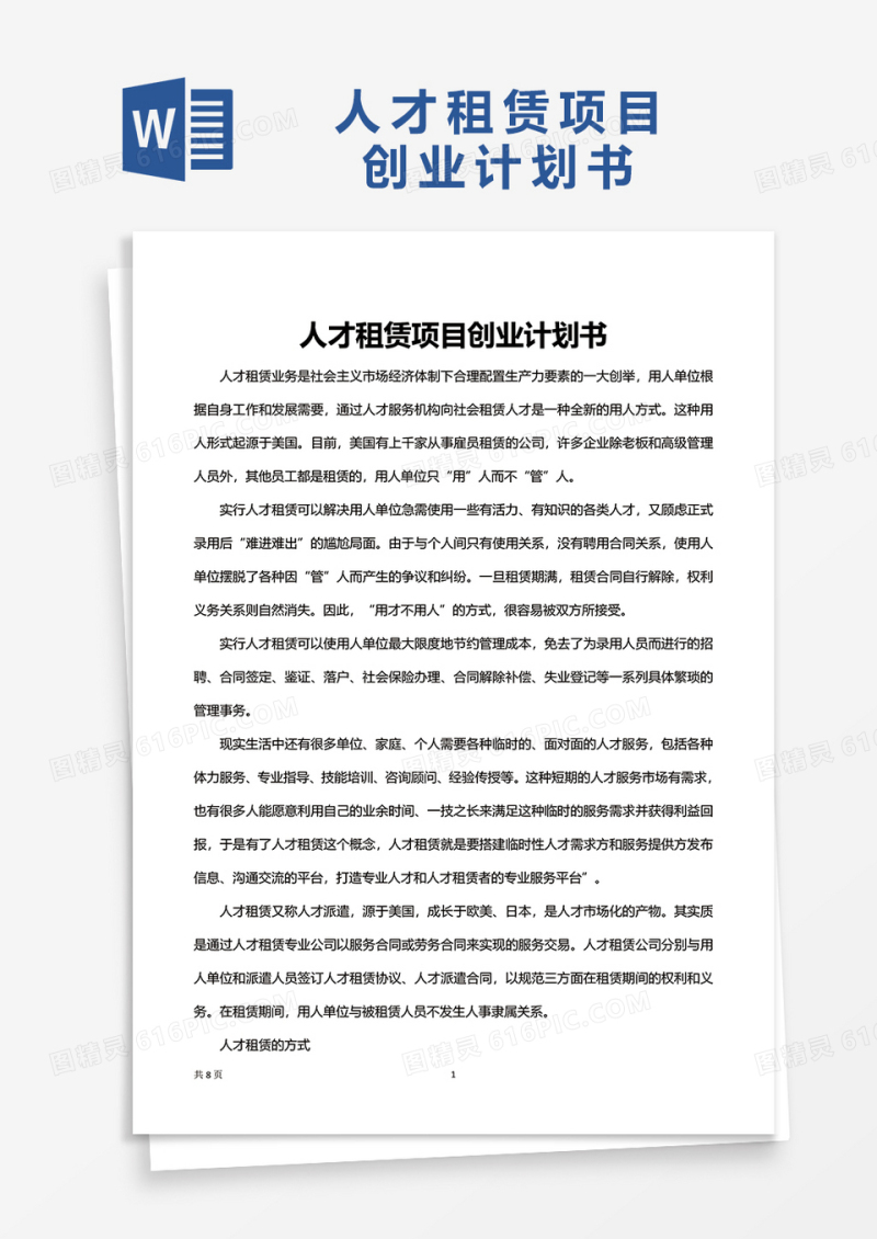 人才租赁项目创业计划书excel模板