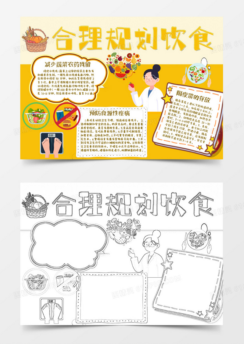 黄色卡通饮食安全健康生活小报Word模板