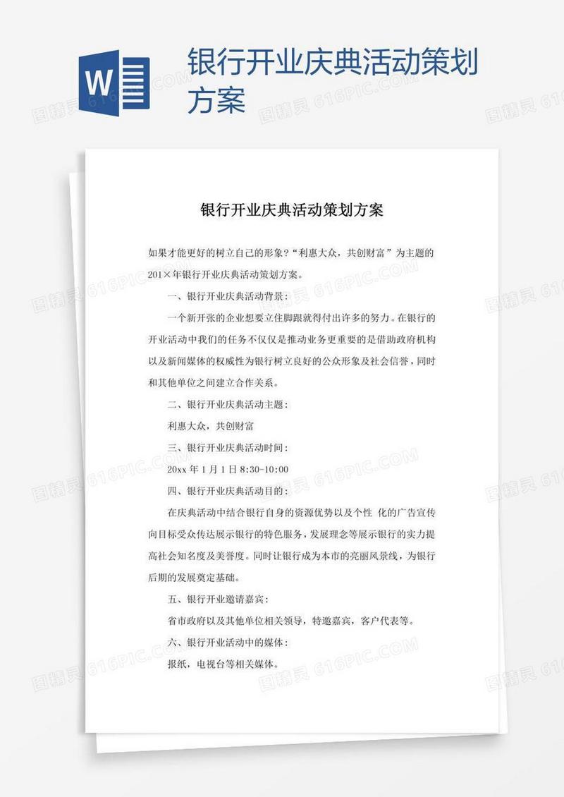 银行开业庆典活动策划方案