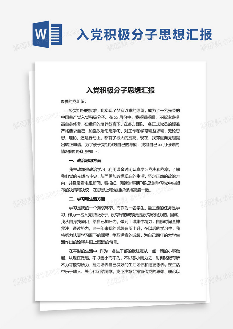 简约入党积极分子思想汇报word模板