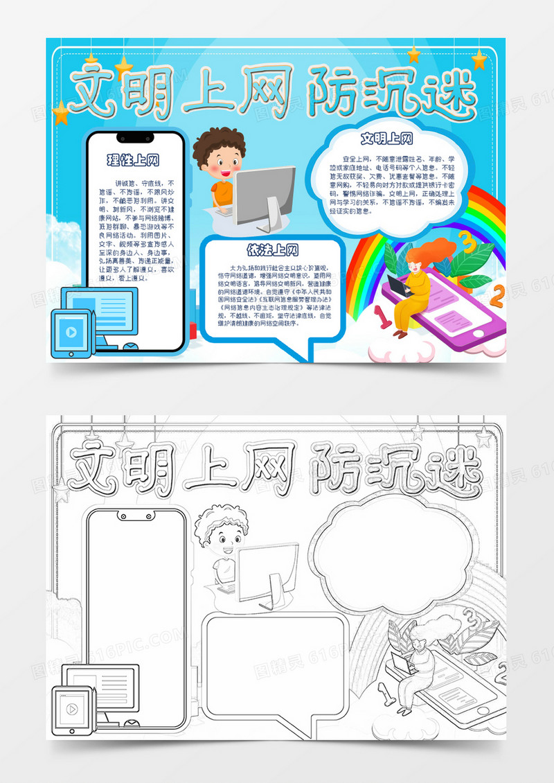 蓝色卡通文明上网防沉溺小报Word模板