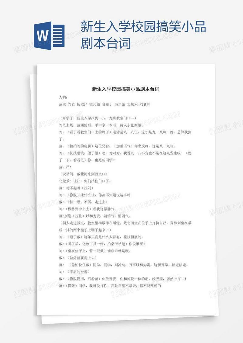 新生入学校园搞笑小品剧本台词
