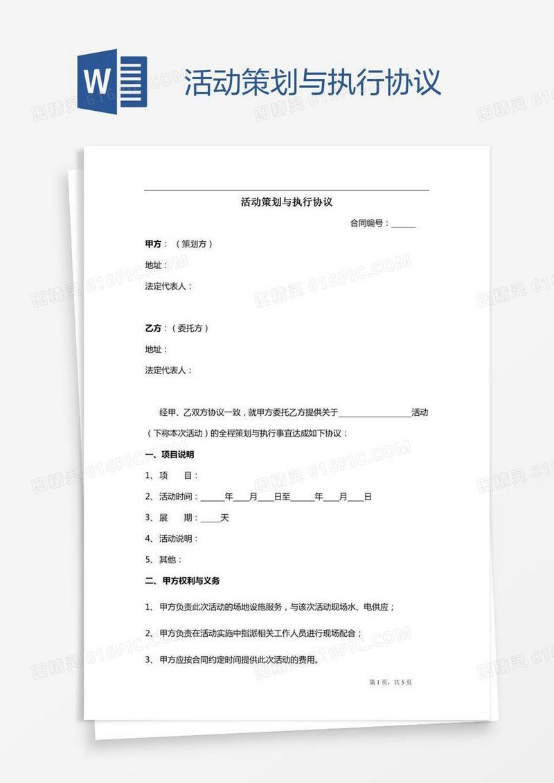 活动策划与执行协议