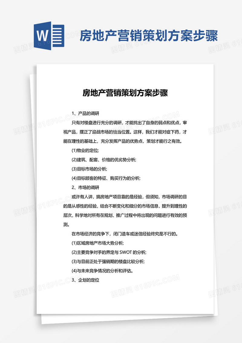 简单房地产营销策划方案步骤word模板