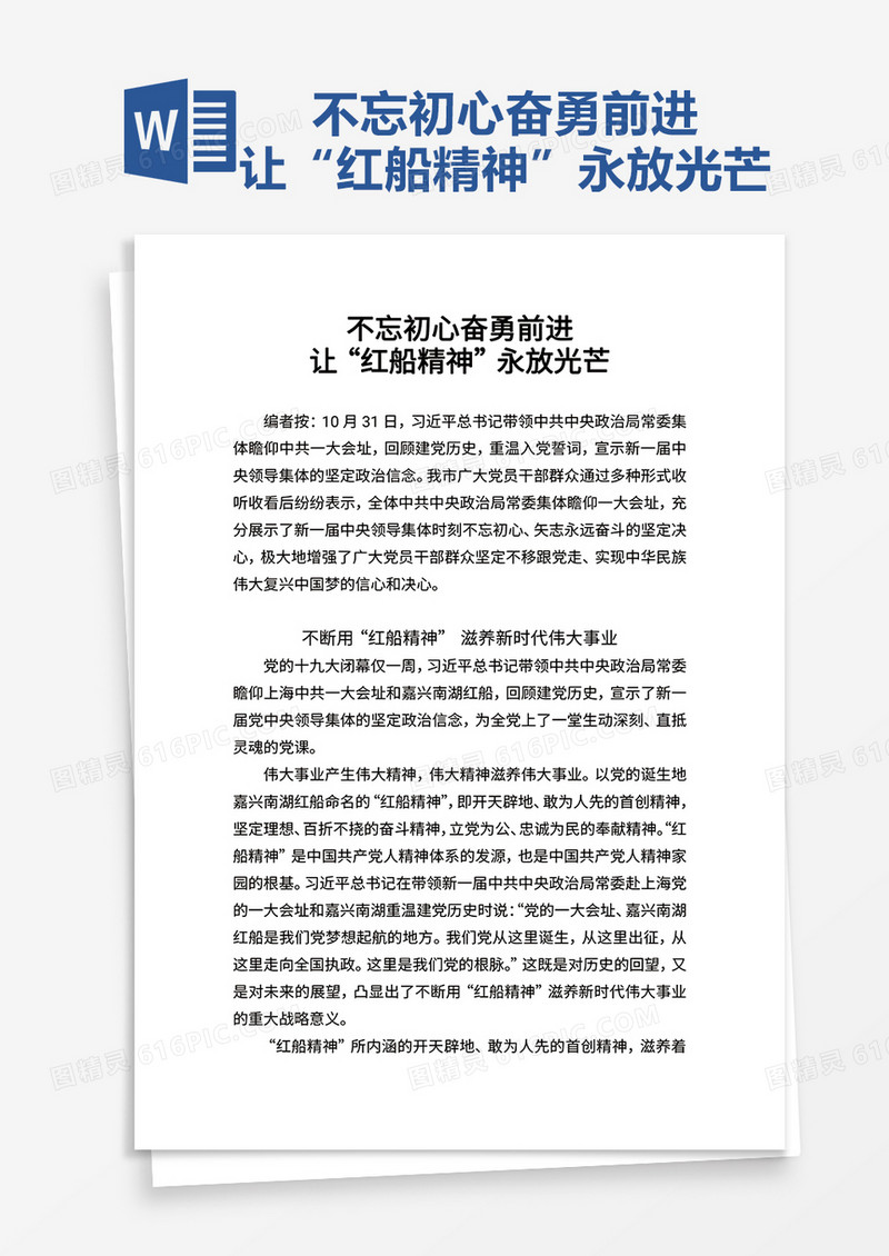 不忘初心奋勇前进word模板