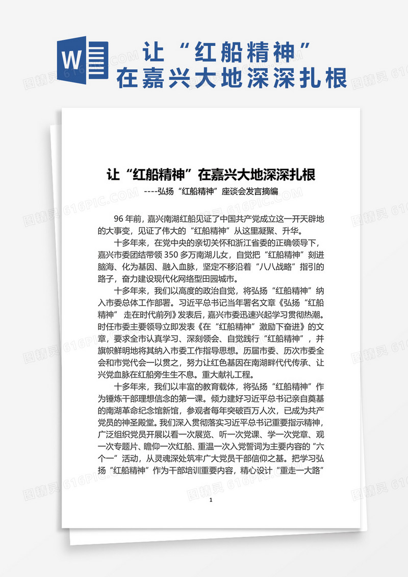 让“红船精神”在嘉兴大地深深扎根word模板